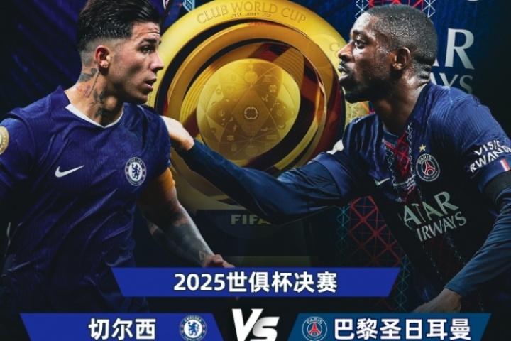 IM电竞在线体育-终极预测！猜切尔西vs巴黎比分，赢正品球衣新世俱杯巅峰对决